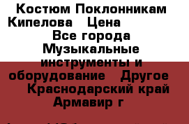 Костюм Поклонникам Кипелова › Цена ­ 10 000 - Все города Музыкальные инструменты и оборудование » Другое   . Краснодарский край,Армавир г.